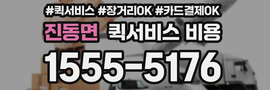 진동면 퀵서비스 비용
