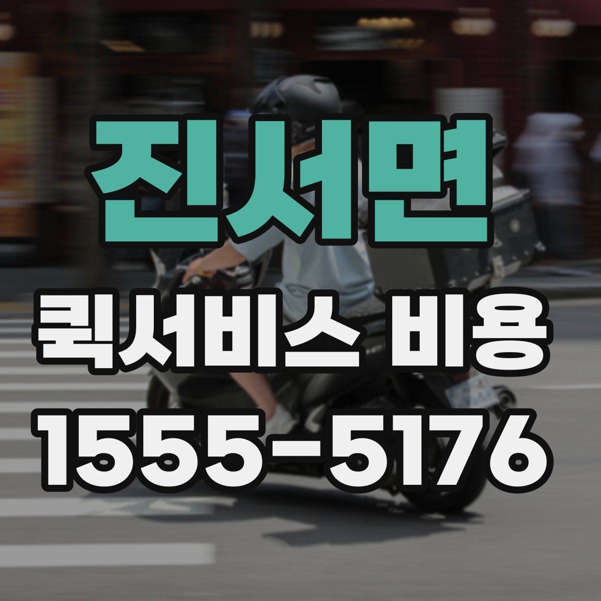진서면 퀵서비스 비용 산출에 자주 쓰이는 기준