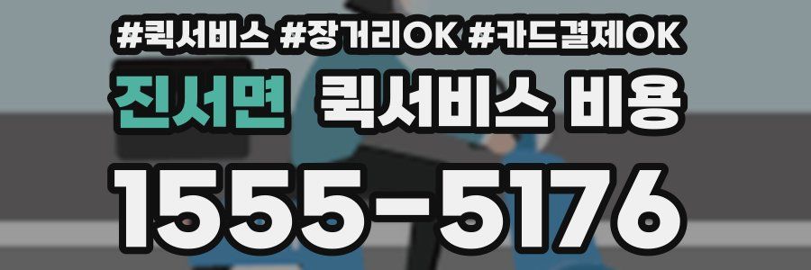 진서면 퀵서비스 비용