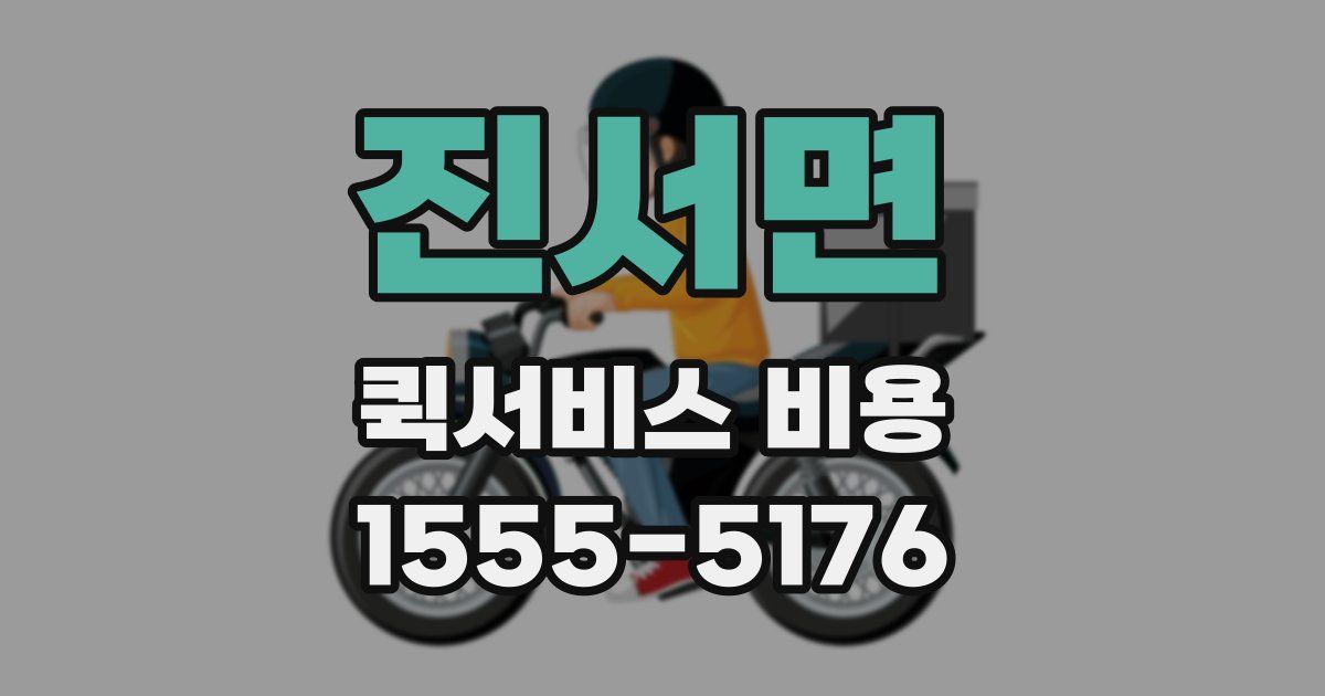 진서면 퀵서비스 비용