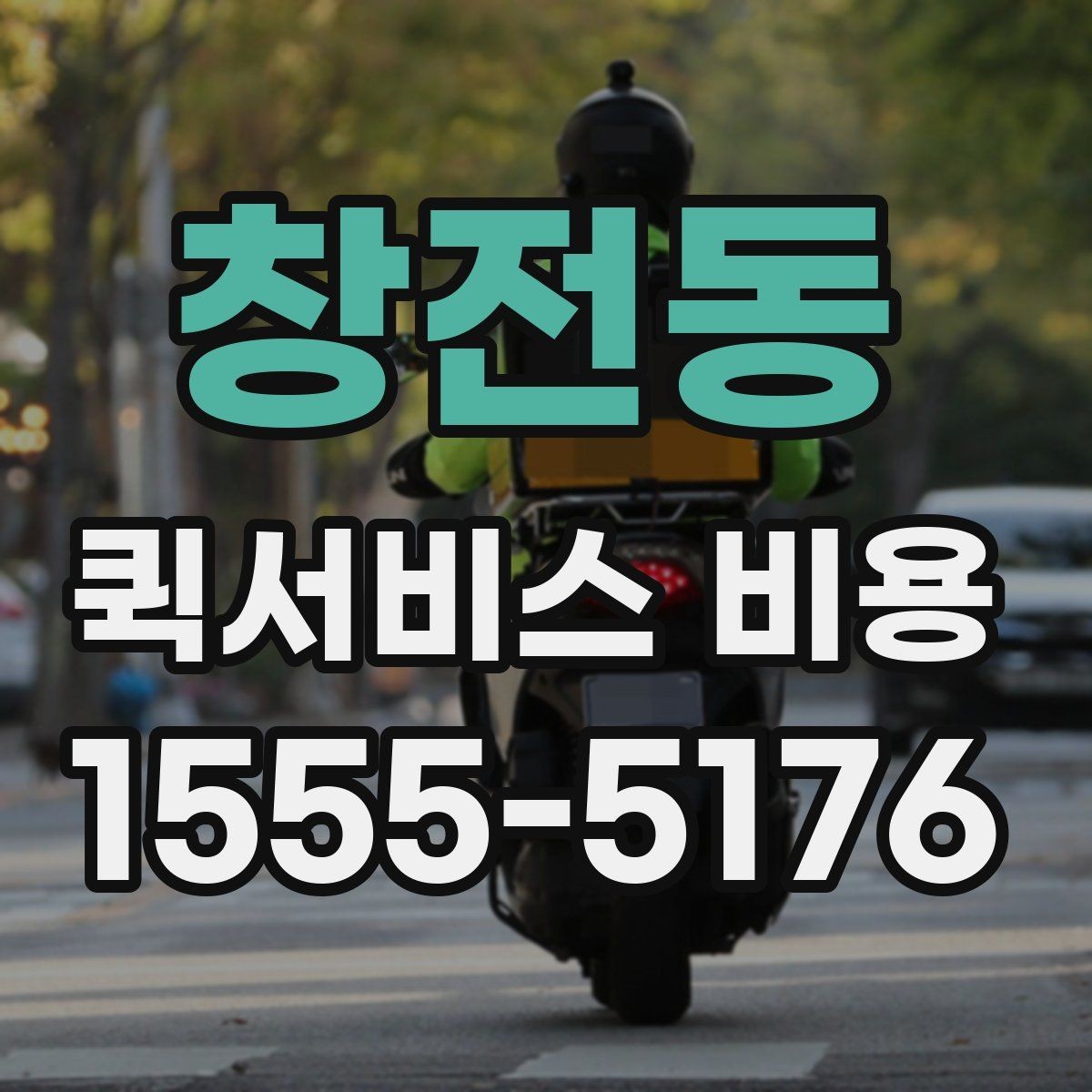 창전동 퀵서비스 비용 문의 전 준비하면 좋은 정보