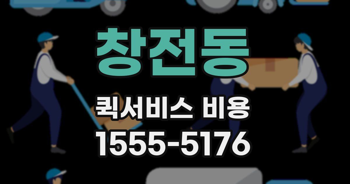 창전동 퀵서비스 비용