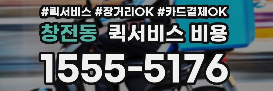 창전동 퀵서비스 비용