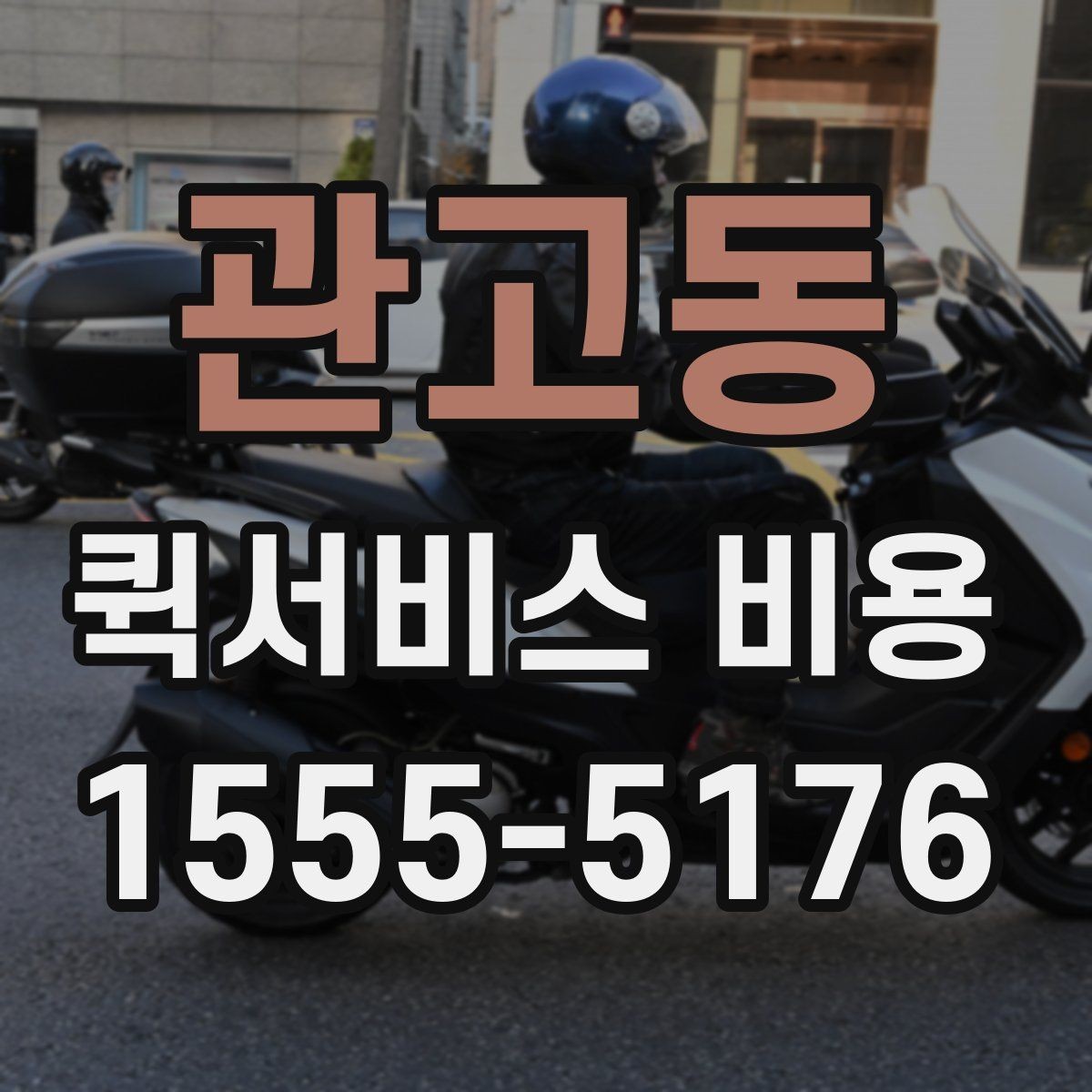 관고동 퀵서비스 비용 확인에 필요한 준비 정보