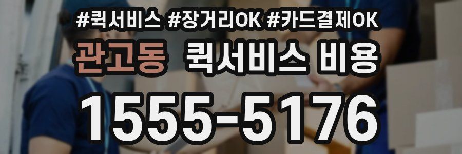 관고동 퀵서비스 비용
