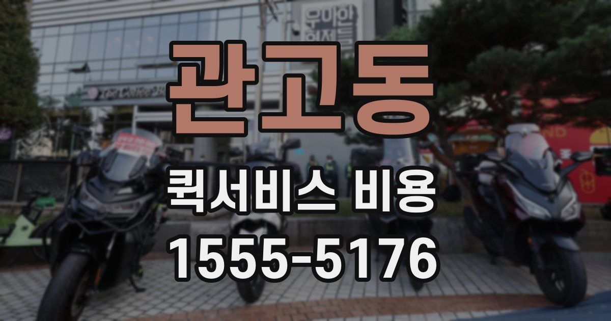 관고동 퀵서비스 비용