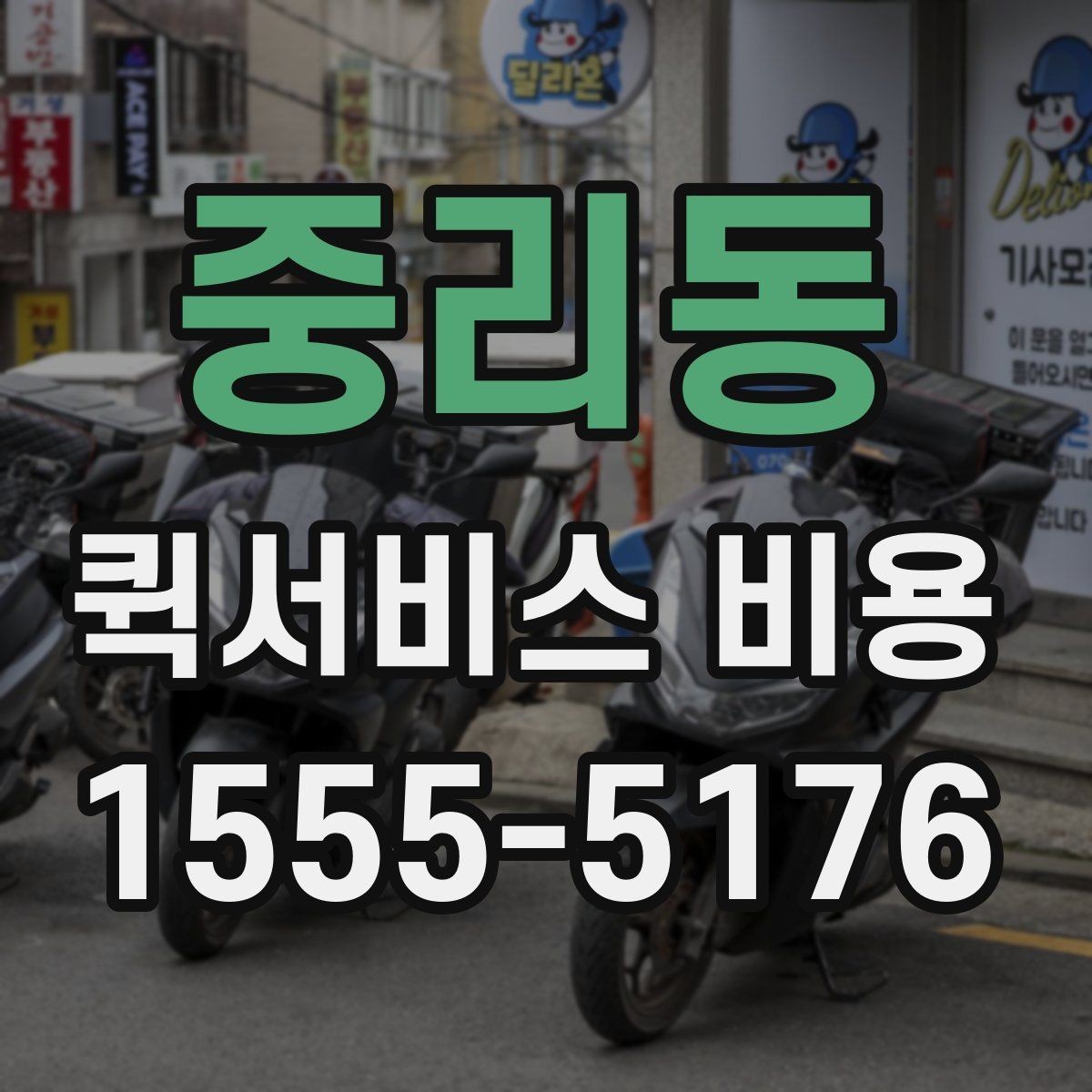 중리동 퀵서비스 비용 상담 전 알아두면 좋은 내용