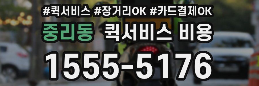 중리동 퀵서비스 비용