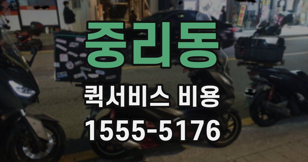 중리동 퀵서비스 비용