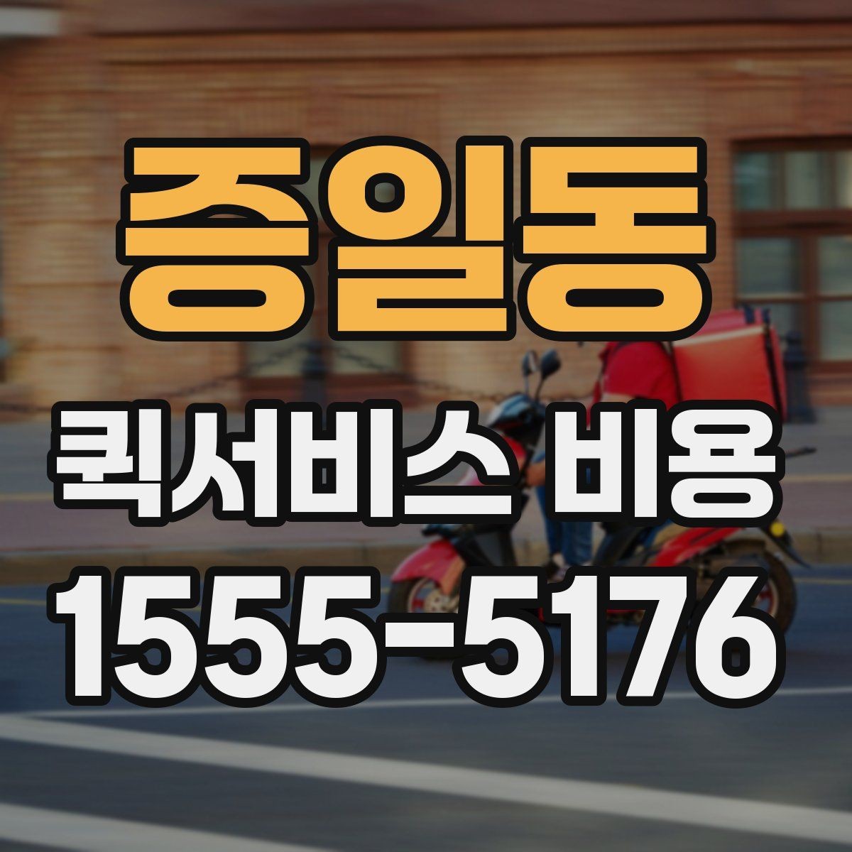증일동 퀵서비스 비용 확인할 때 놓치기 쉬운 부분