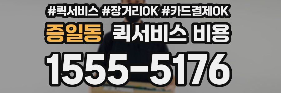 증일동 퀵서비스 비용