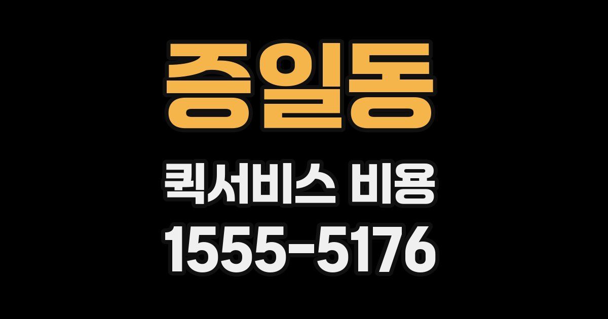 증일동 퀵서비스 비용