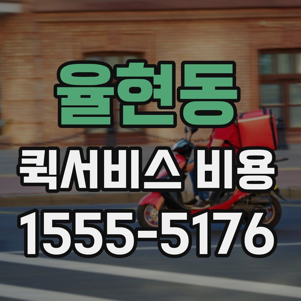 율현동 퀵서비스 비용 비교 전 체크해야 할 기본 조건