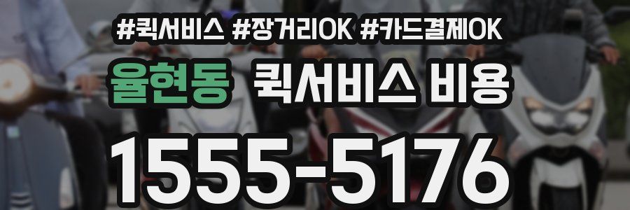 율현동 퀵서비스 비용