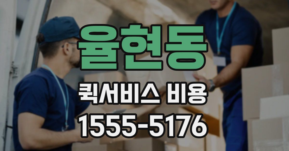 율현동 퀵서비스 비용