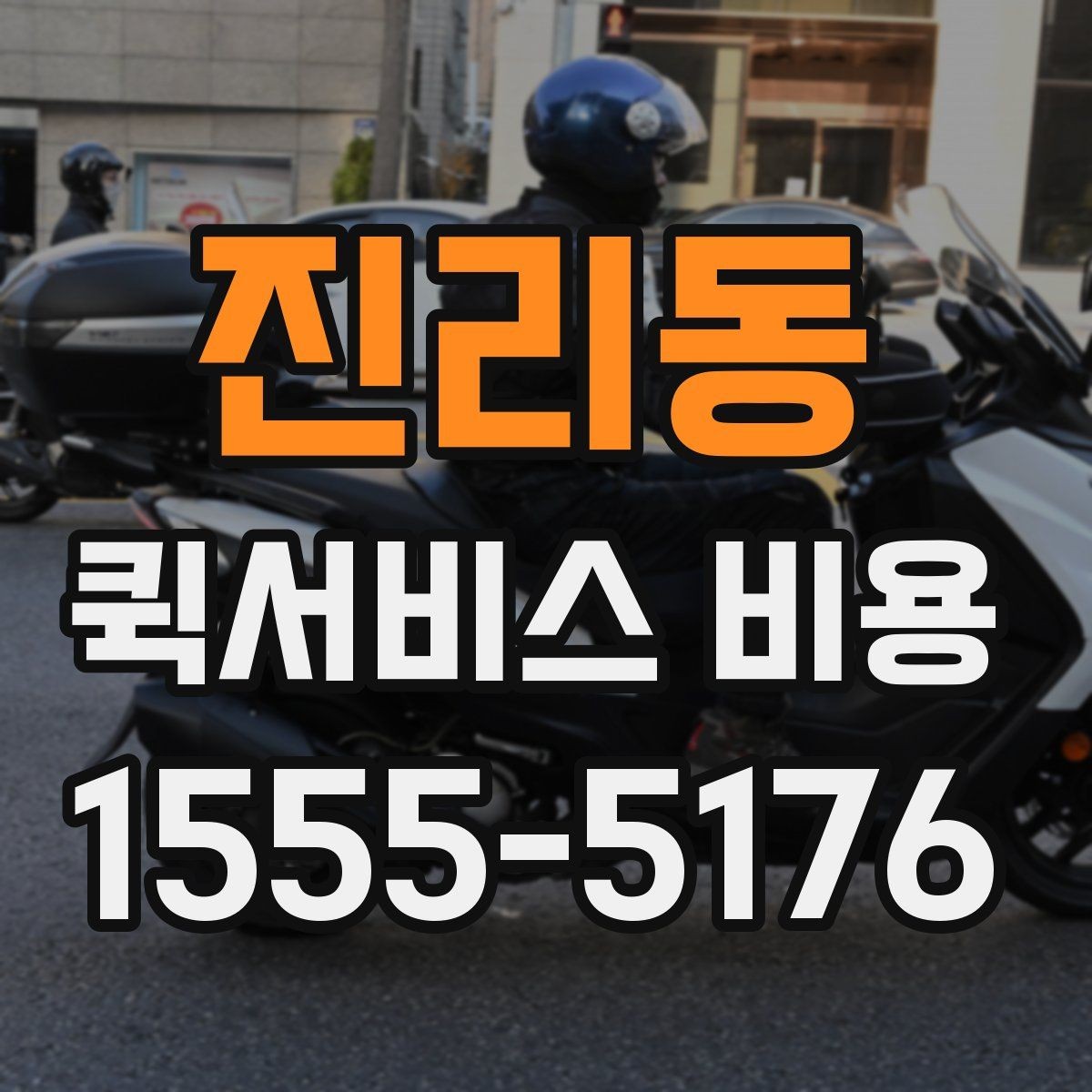 진리동 퀵서비스 비용 문의 전 준비하면 좋은 정보