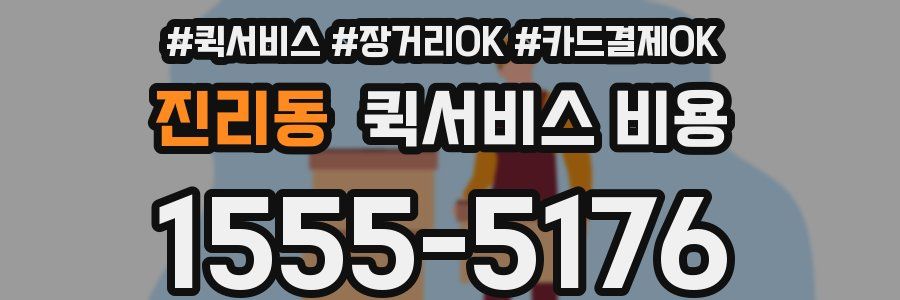 진리동 퀵서비스 비용