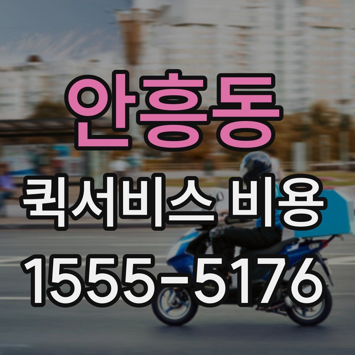 안흥동 퀵서비스 비용 계산 전에 알아둘 기준