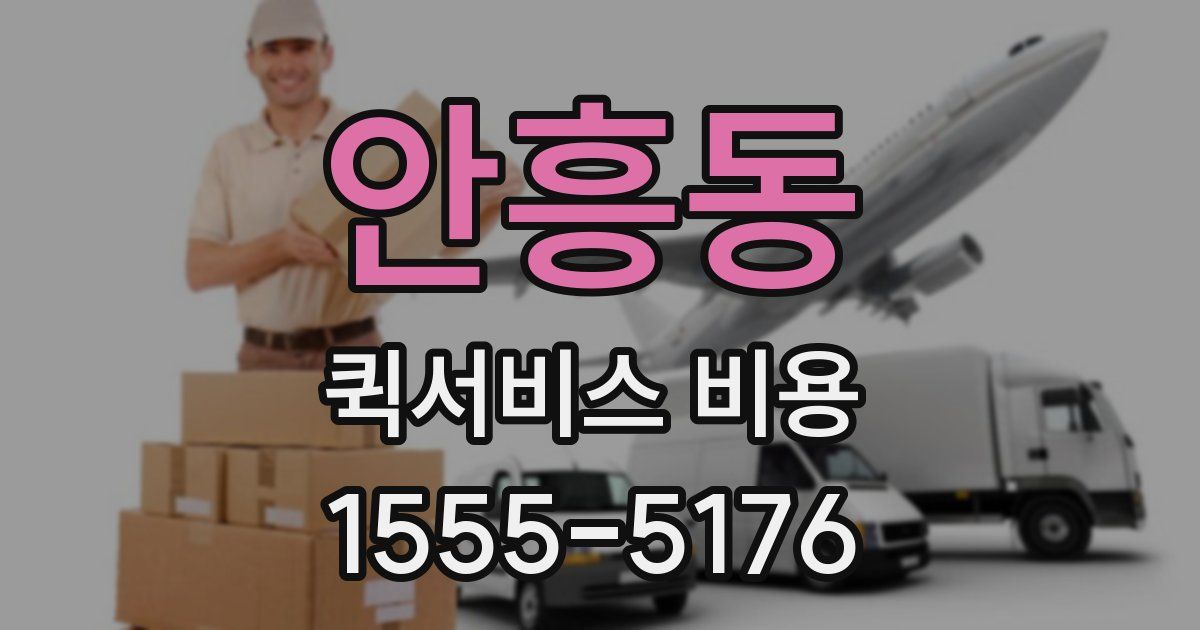 안흥동 퀵서비스 비용