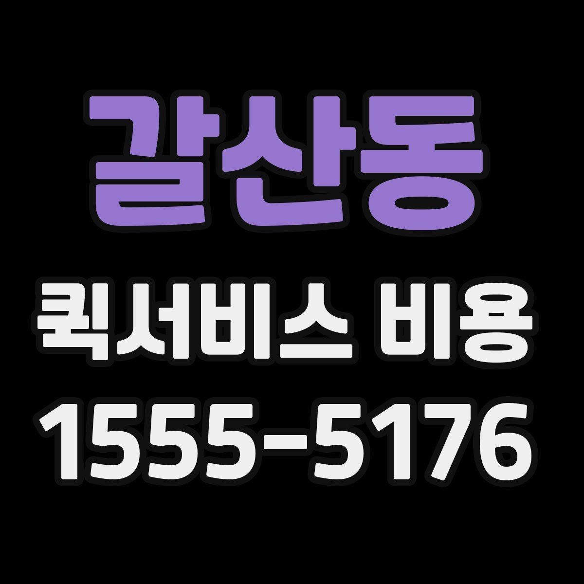 갈산동 퀵서비스 비용 비교를 쉽게 하는 방법