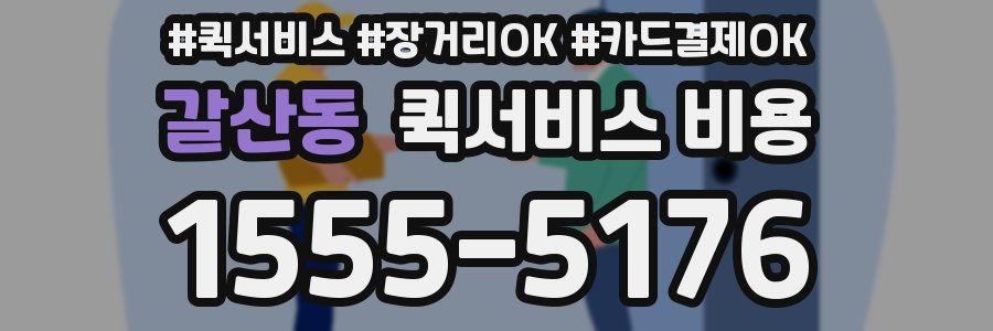 갈산동 퀵서비스 비용