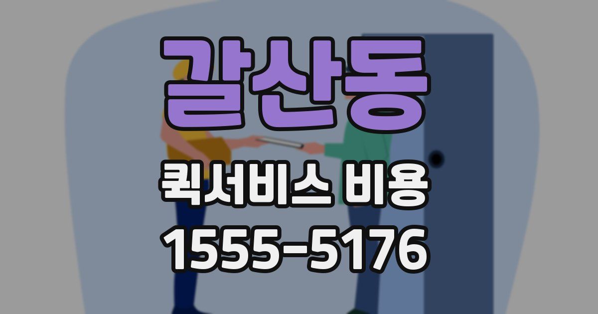 갈산동 퀵서비스 비용