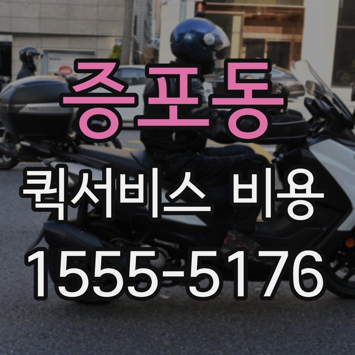 증포동 퀵서비스 비용 안내를 볼 때 유의할 점
