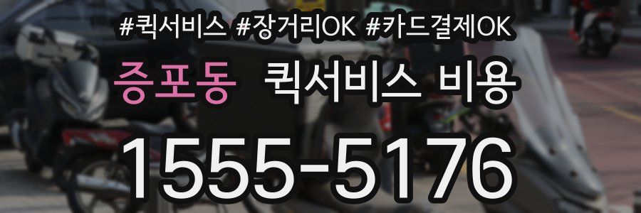 증포동 퀵서비스 비용