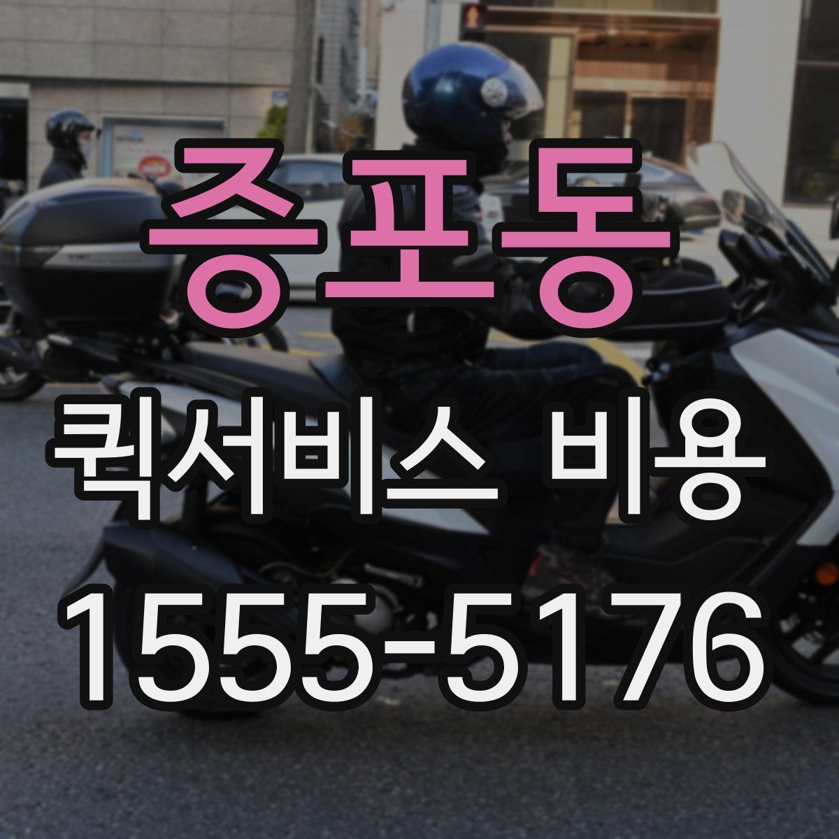 증포동 퀵서비스 비용