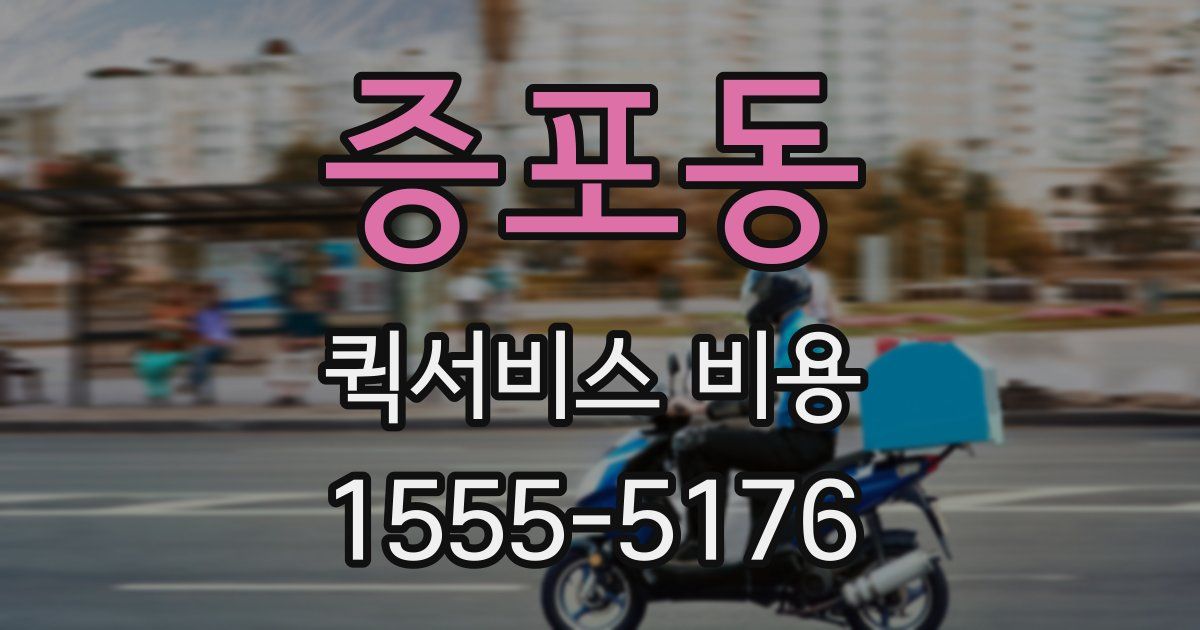 증포동 퀵서비스 비용