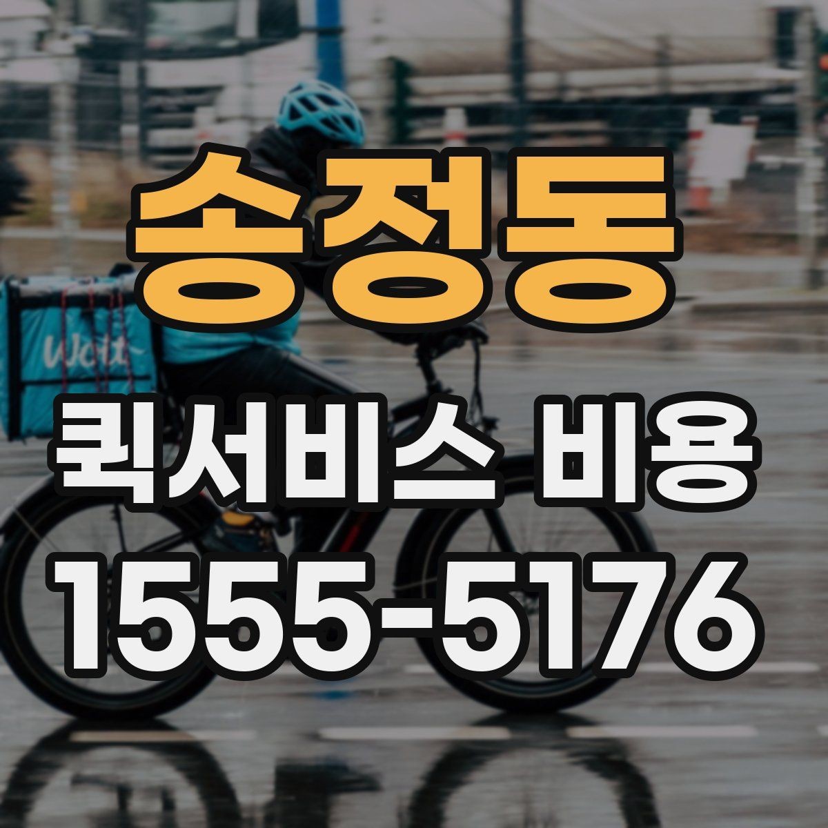 송정동 퀵서비스 비용 예상할 때 참고할 요소