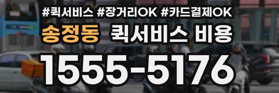 송정동 퀵서비스 비용