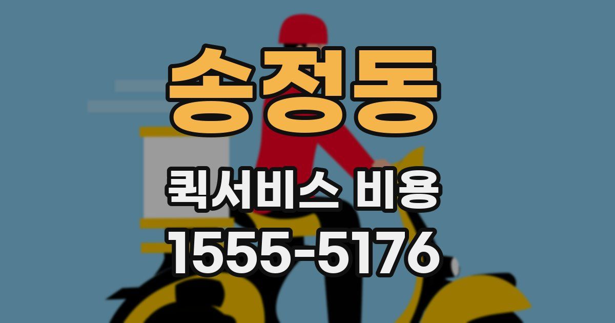 송정동 퀵서비스 비용