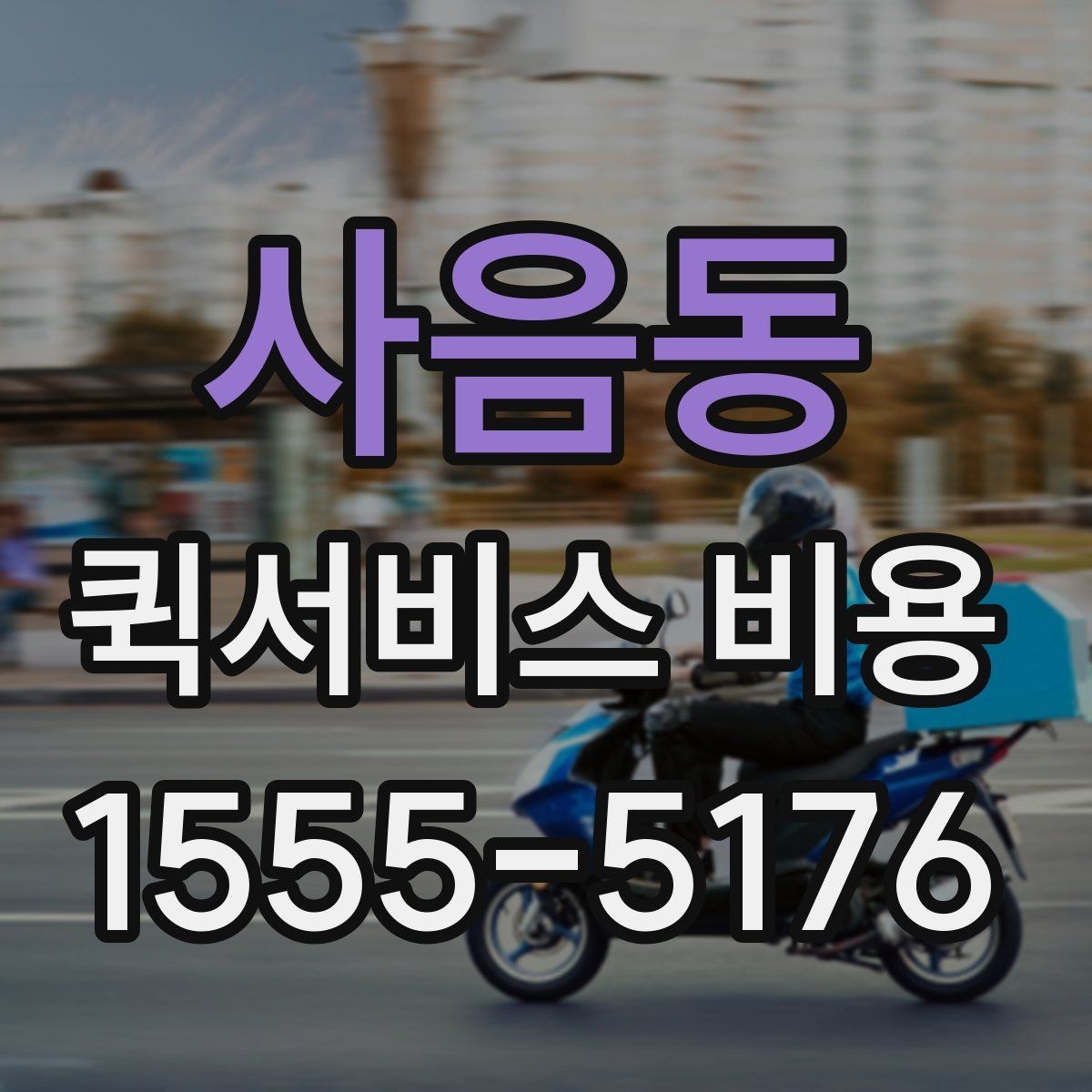 사음동 퀵서비스 비용 비교 전 알아두면 좋은 기준