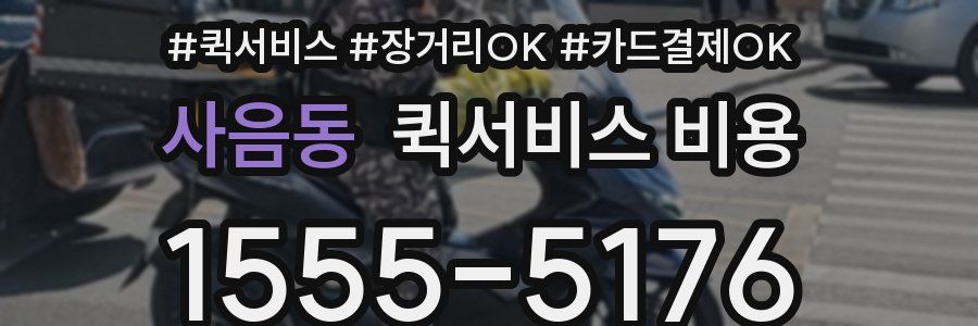 사음동 퀵서비스 비용