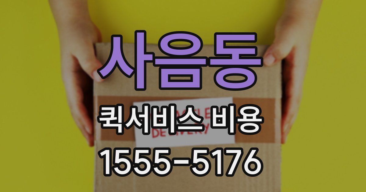 사음동 퀵서비스 비용