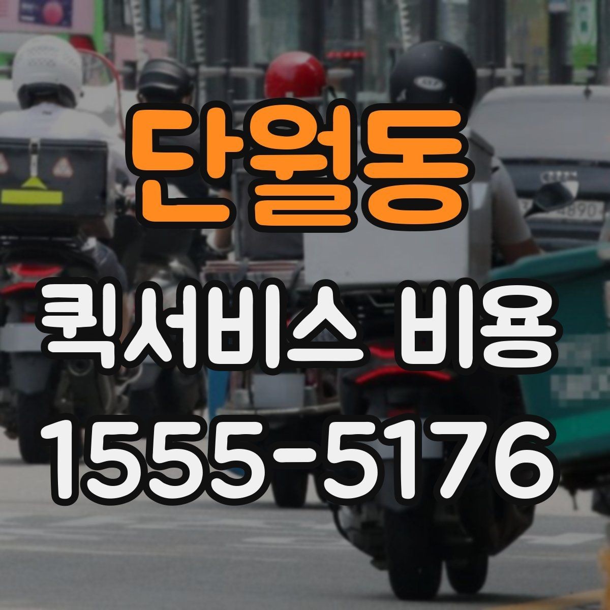 단월동 퀵서비스 비용 비교 시 주의해야 할 기준