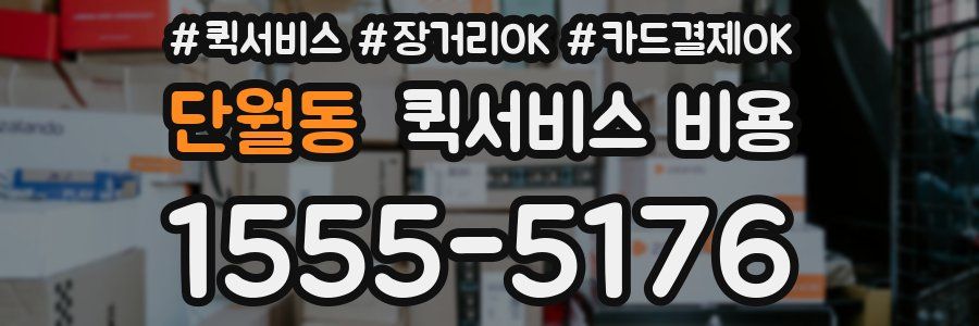 단월동 퀵서비스 비용