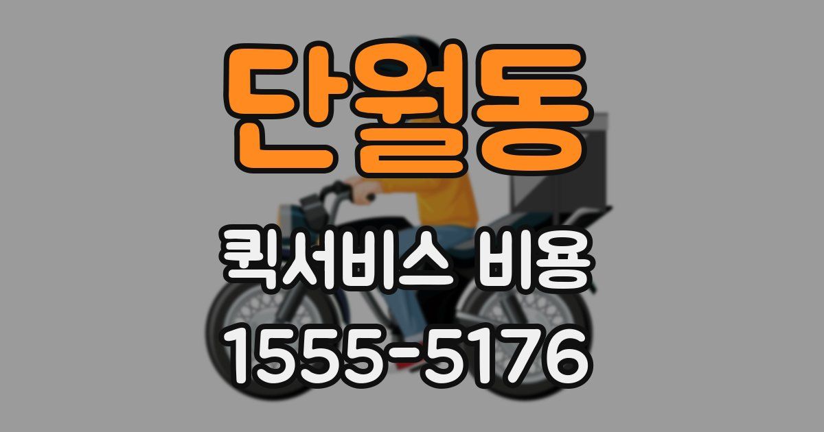 단월동 퀵서비스 비용
