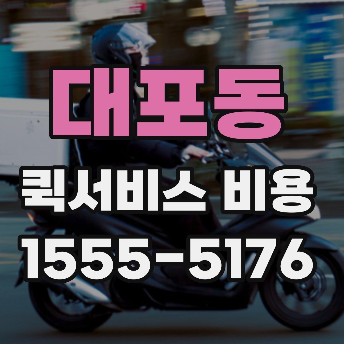대포동 퀵서비스 비용 확인 후 업체를 고르는 기준