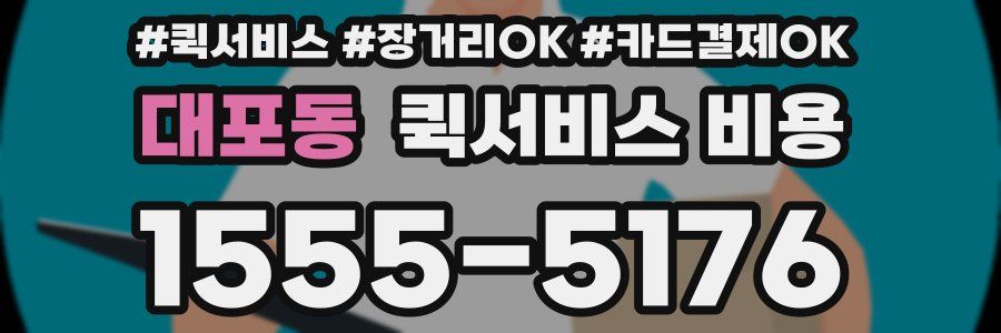 대포동 퀵서비스 비용