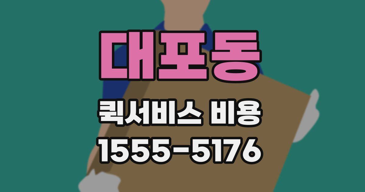 대포동 퀵서비스 비용
