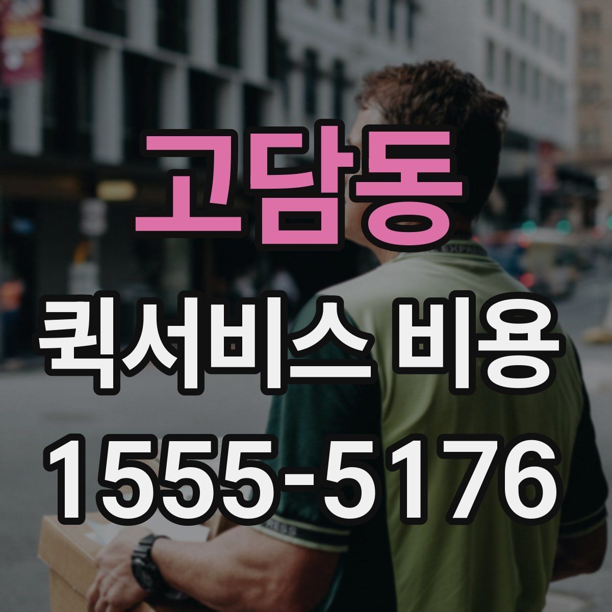 고담동 퀵서비스 비용 산출 시 자주 헷갈리는 부분
