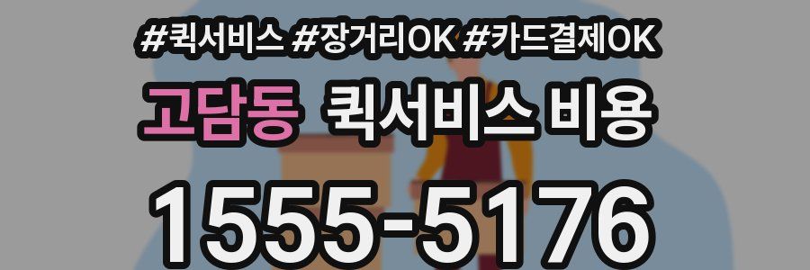 고담동 퀵서비스 비용