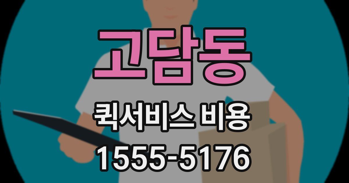 고담동 퀵서비스 비용
