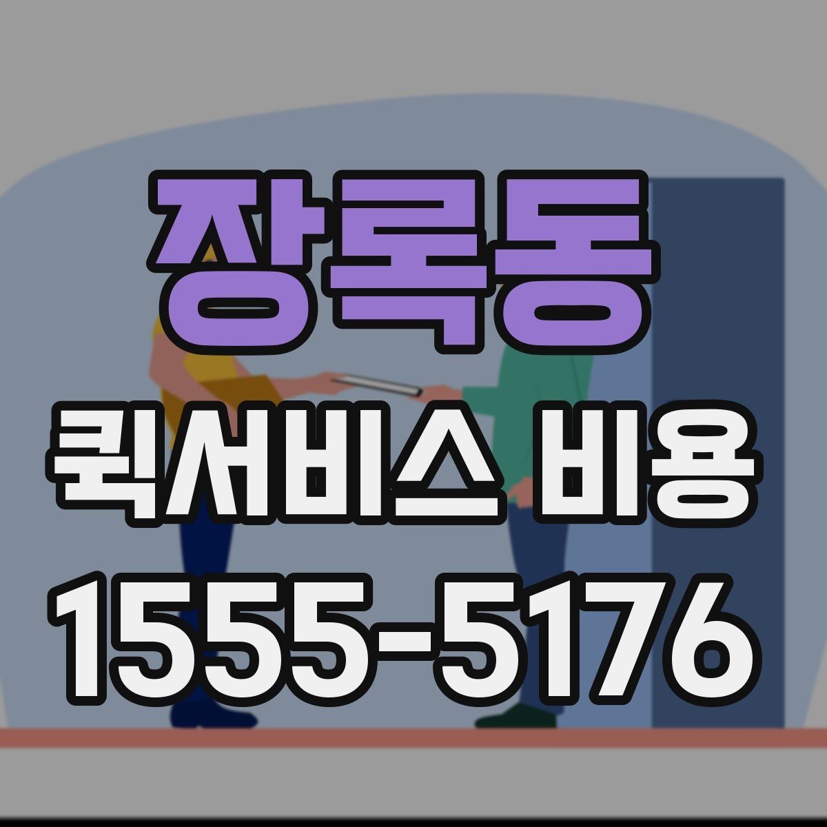 장록동 퀵서비스 비용 계산에 영향을 주는 조건들