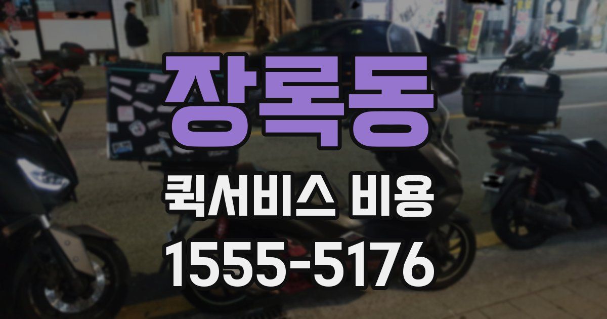 장록동 퀵서비스 비용