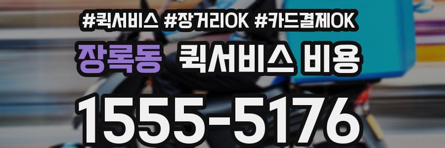 장록동 퀵서비스 비용