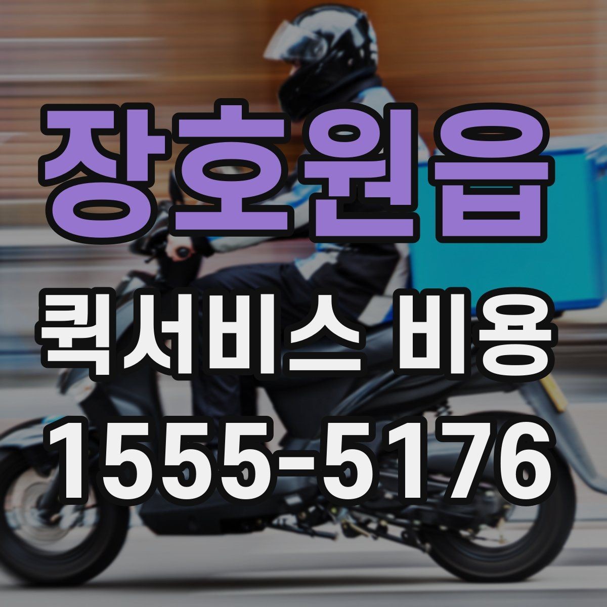 장호원읍 퀵서비스 비용 문의 전에 정리하면 좋은 체크리스트