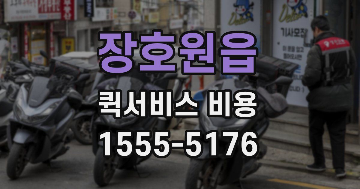 장호원읍 퀵서비스 비용